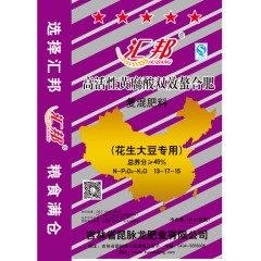 匯邦化肥  花生大豆專用螯合肥 復(fù)混肥 13-17-15  40kg/袋；25袋/噸