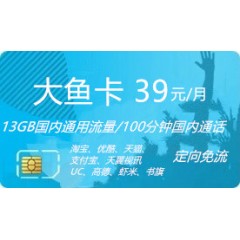 中國電信  大魚卡39元套餐【下訂單，中國郵政快遞包郵到家。】