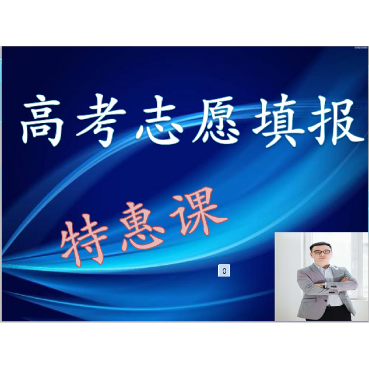 玩轉(zhuǎn)高考系列課程，專業(yè)解讀高考術語及高考政策：錄取批次問題、錄取原則問題、免費師范生、少數(shù)民族預科班到底是怎么回事？劉老師一一帶大家詳細解讀