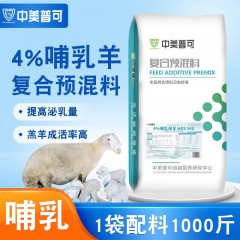 4%羊預混料專用料羔羊育肥羊肉羊預混料基礎妊娠哺乳母羊預混料