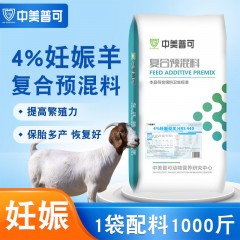 4%羊預混料專用料羔羊育肥羊肉羊預混料基礎妊娠哺乳母羊預混料