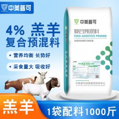 4%羊預混料專用料羔羊育肥羊肉羊預混料基礎妊娠哺乳母羊預混料