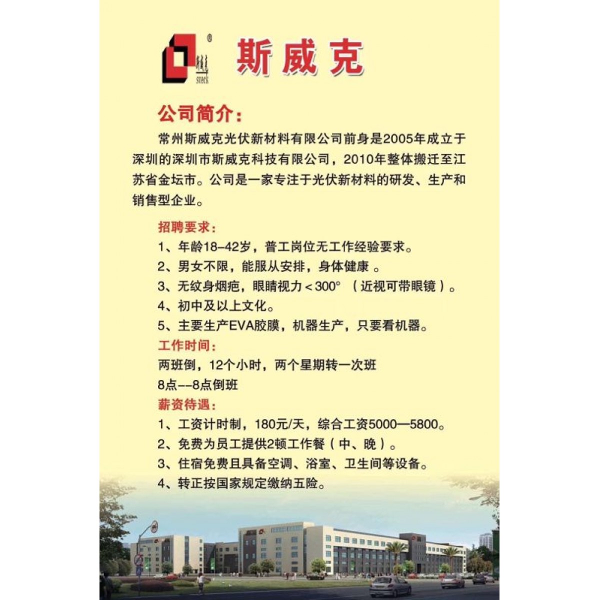 常州斯威克光伏新材料有限公司 招聘：普工【免費報名】