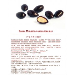 俄羅斯進口  巧克力杏仁糖豆  4公斤/件