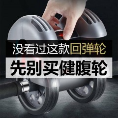 回彈健腹輪腹肌輪男女士收腹?jié)L輪瘦腰肚子腹肌訓練器運動健身器材
