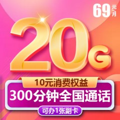 中國電信69元套餐     【下訂單，中國郵政快遞包郵到家。】