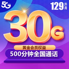 中國電信 129元套餐  【下訂單，中國郵政快遞包郵到家?！? width=