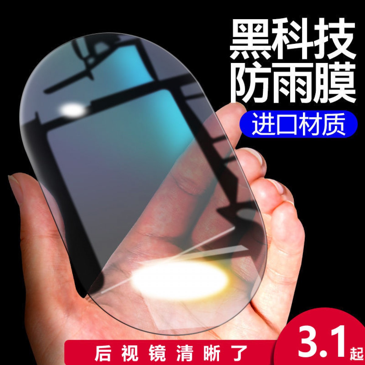 汽車后視鏡防雨膜倒車鏡防霧反光鏡玻璃防水貼膜通用全屏側窗用品