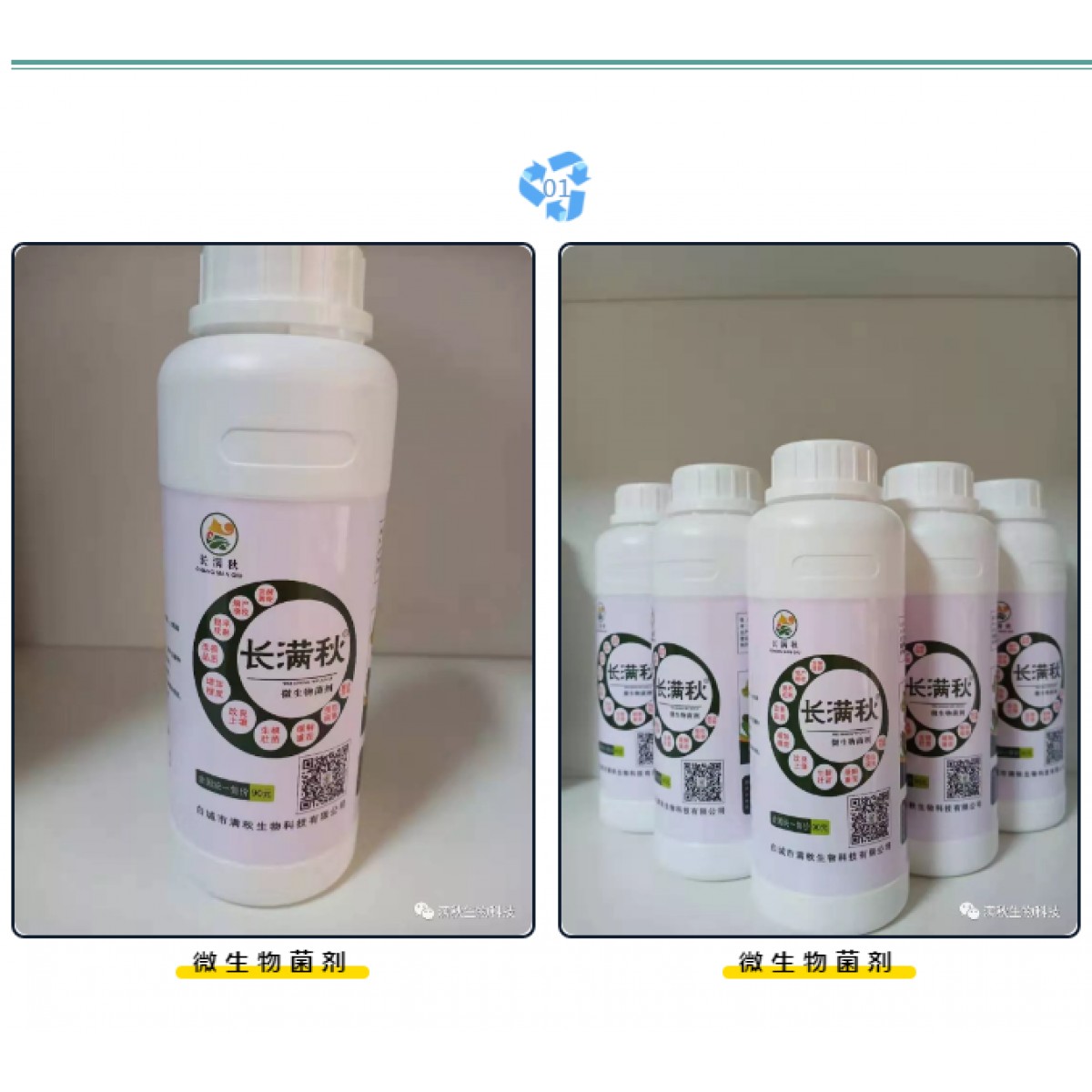 長滿秋微生物菌劑   450ml/瓶   【注意 ：2瓶起發(fā)貨】