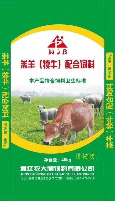 羔羊牛犢配合飼料 基礎(chǔ)母牛、母羊繁殖飼料 育肥期濃縮飼料