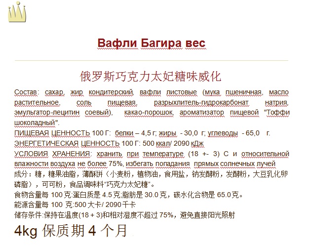 俄羅斯巧克力太妃糖味威化 詳情 4Kg 修改后.jpg